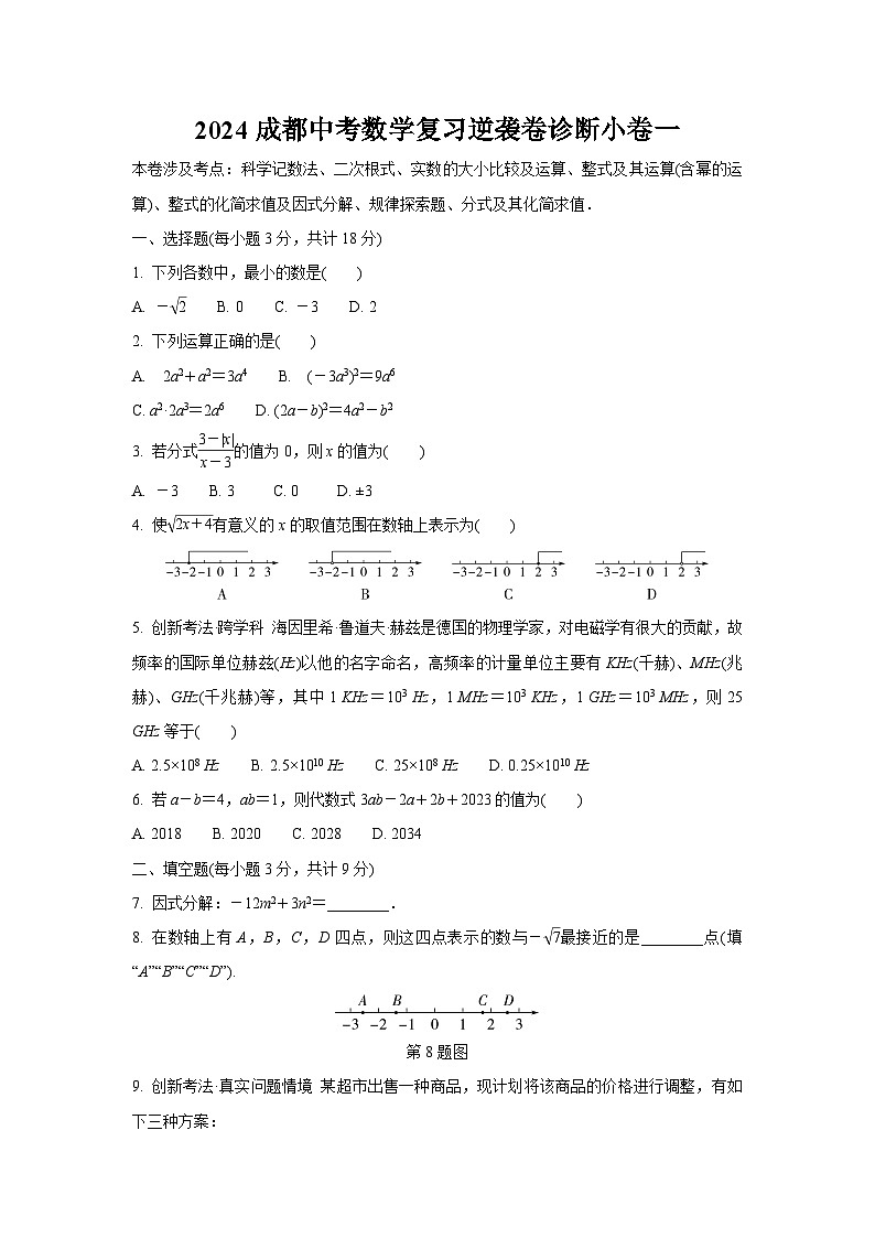 2024成都中考数学复习逆袭卷诊断小卷一 (含详细解析)第1页