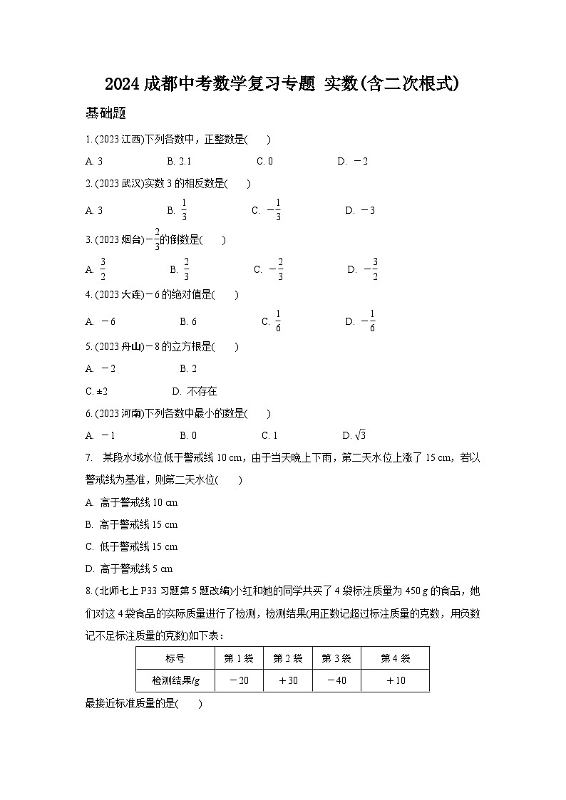 2024成都中考数学复习专题 实数(含二次根式)   (含答案)第1页