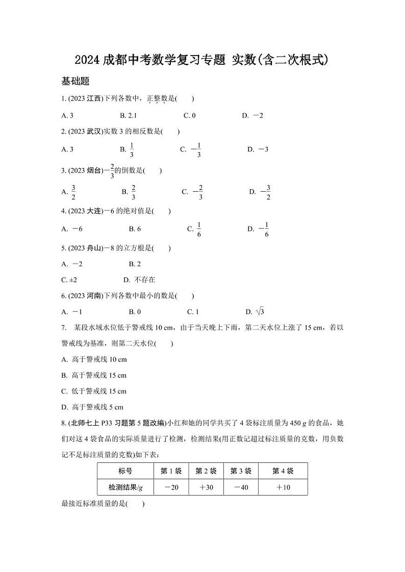 2024成都中考数学复习专题 实数(含二次根式)   (含答案)第1页
