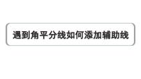 2024成都中考数学复习专题 遇到角平分线如何添加辅助线 练习课件