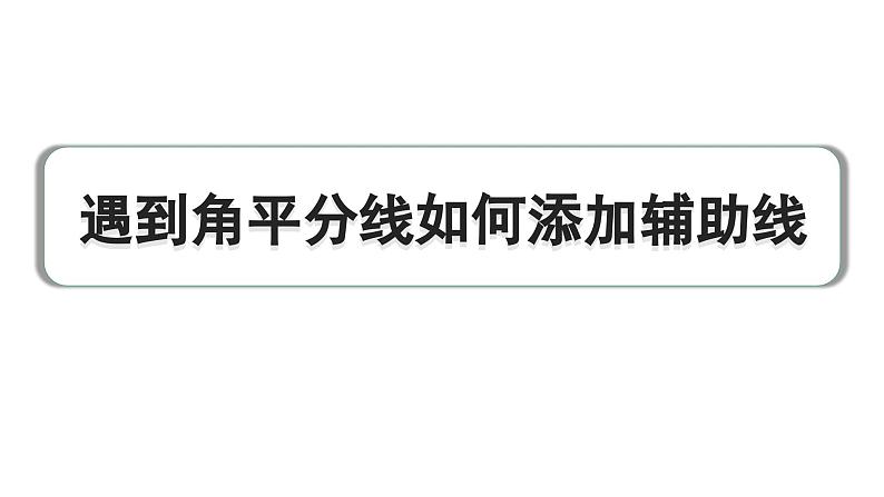 2024成都中考数学复习专题 遇到角平分线如何添加辅助线 练习课件01