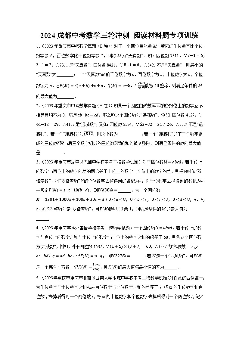 2024成都中考数学三轮冲刺 阅读材料题专项训练  (含答案)第1页