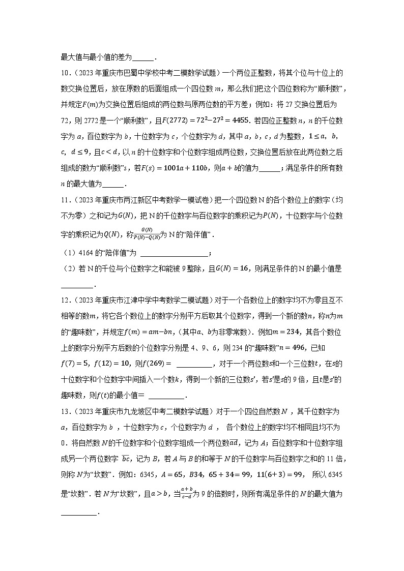 2024成都中考数学三轮冲刺 阅读材料题专项训练  (含答案)第3页