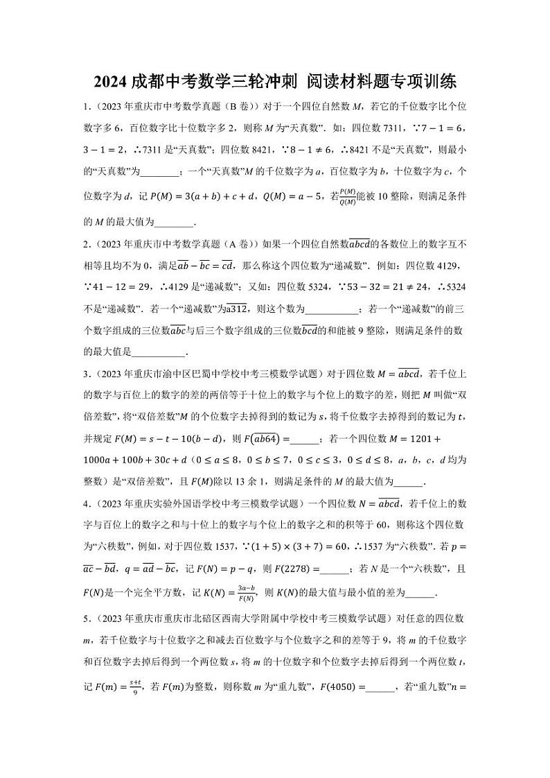 2024成都中考数学三轮冲刺 阅读材料题专项训练  (含答案)第1页