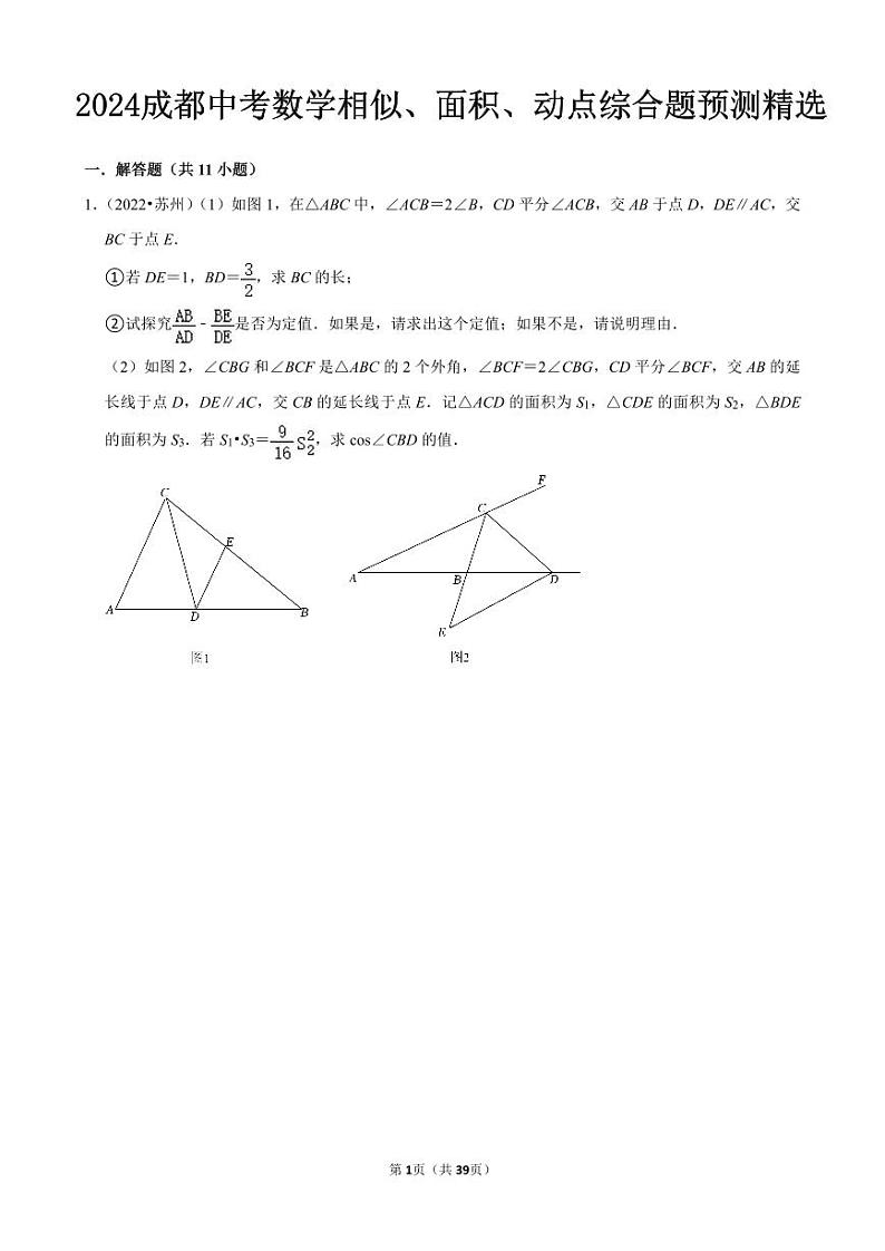 2024成都中考数学相似、面积、动点综合题预测精选及答案解析第1页