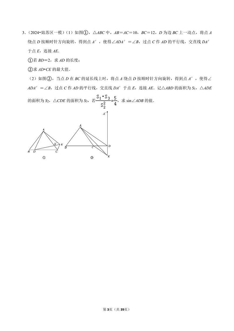 2024成都中考数学相似、面积、动点综合题预测精选及答案解析第3页