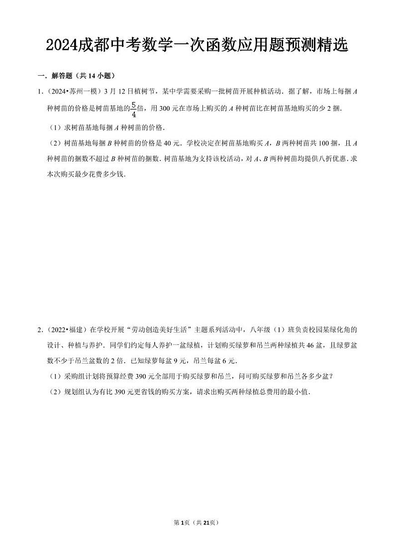 2024成都中考数学一次函数应用题预测精选及答案解析第1页