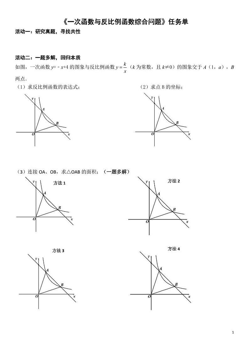 2024成都中考数学一轮复习之中考考点研究一次函数与反比例函数综合问题课后练习【含答案】第1页