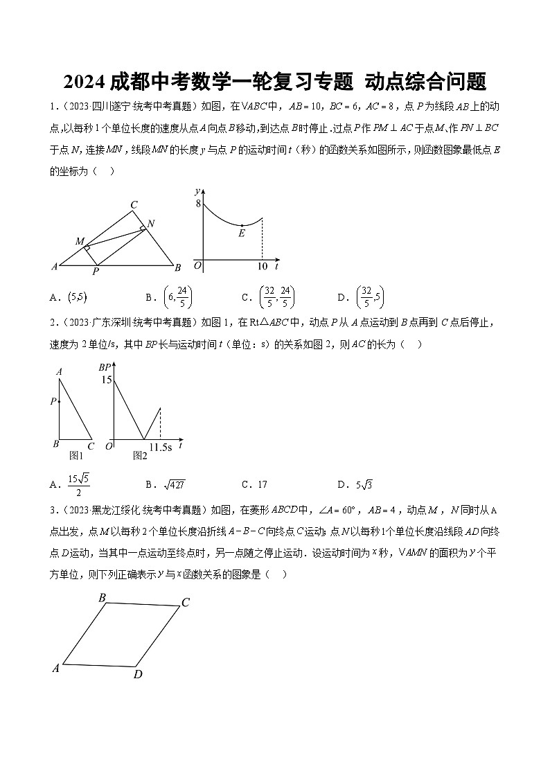 2024成都中考数学一轮复习专题 动点综合问题 (含解析)第1页