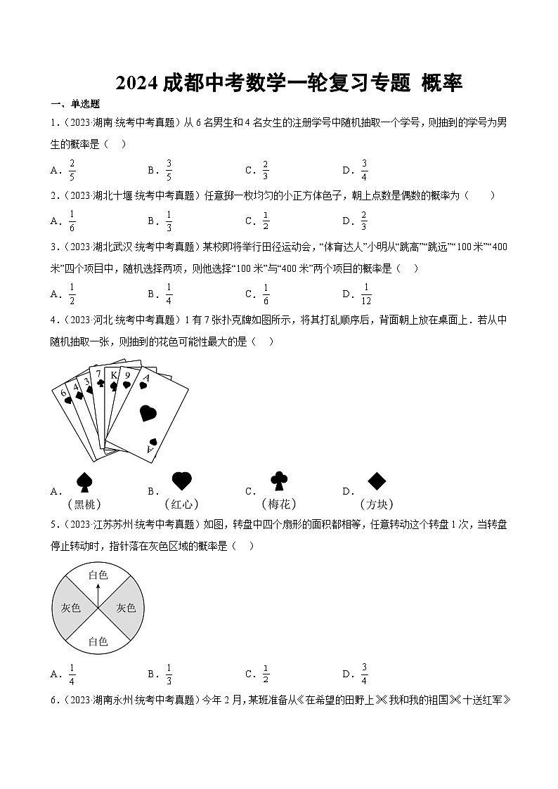 2024成都中考数学一轮复习专题 概率 (含解析)01