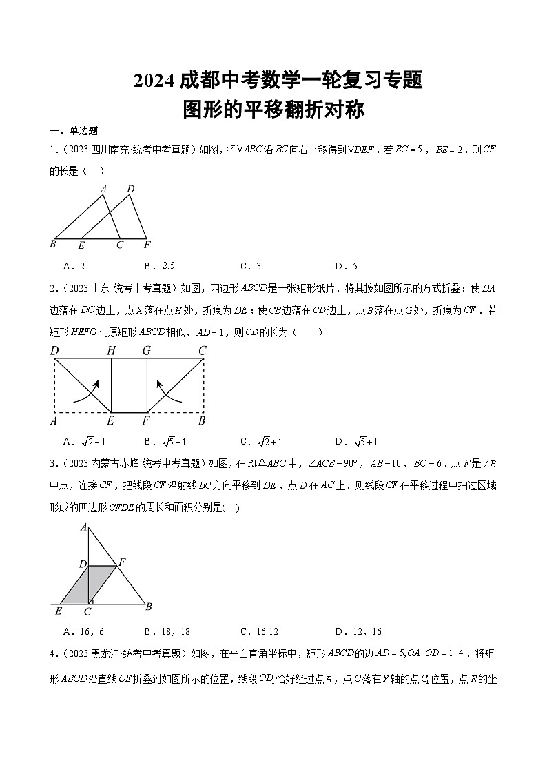 2024成都中考数学一轮复习专题 图形的平移翻折对称 (含解析)第1页
