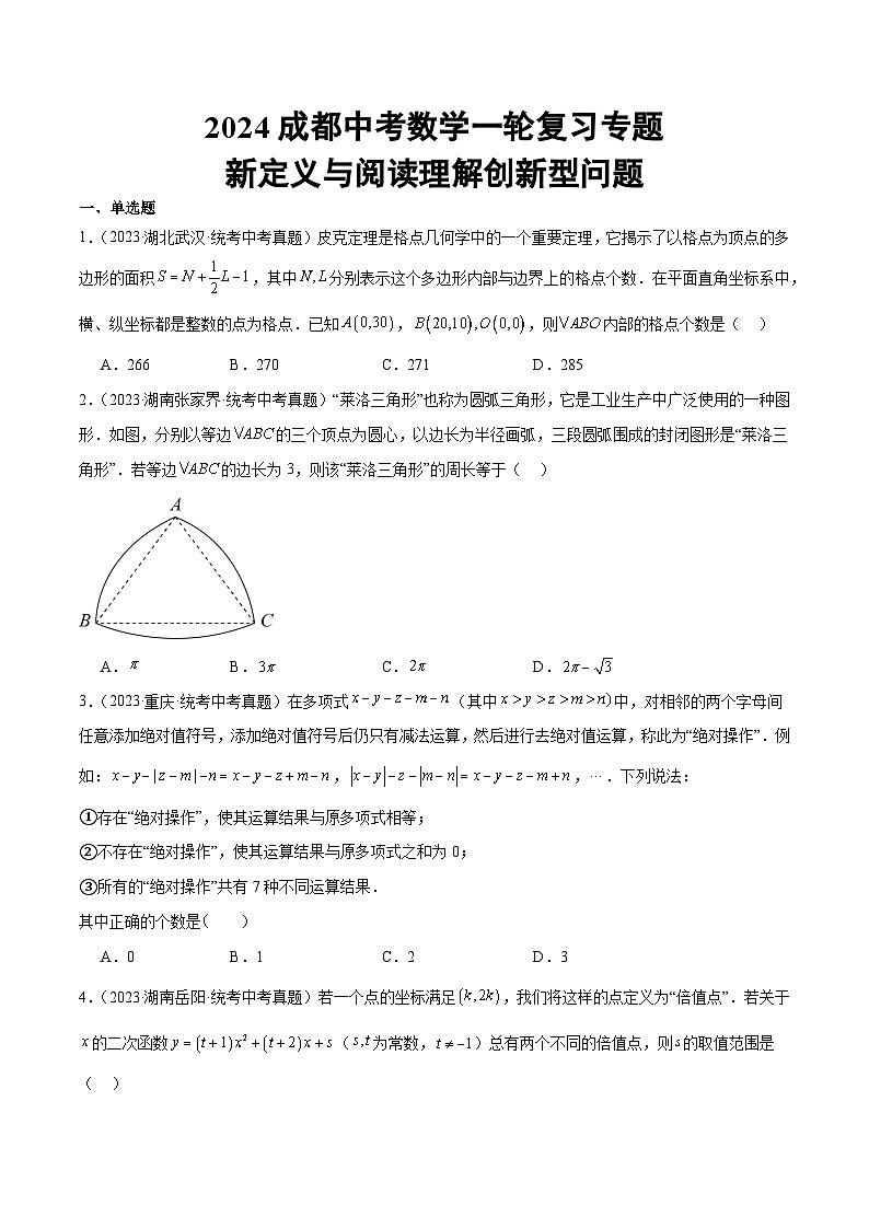 2024成都中考数学一轮复习专题 新定义与阅读理解创新型问题 (含解析)第1页