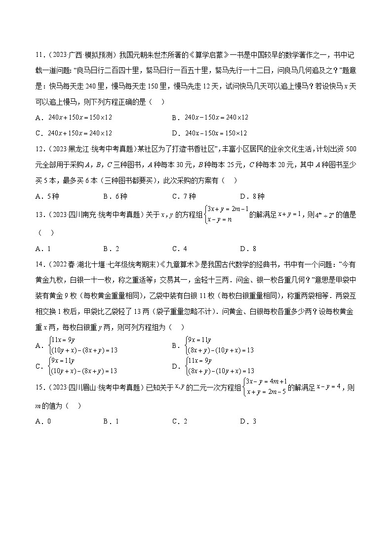 2024成都中考数学一轮复习专题 一次方程（组）及其应用 (含解析)03