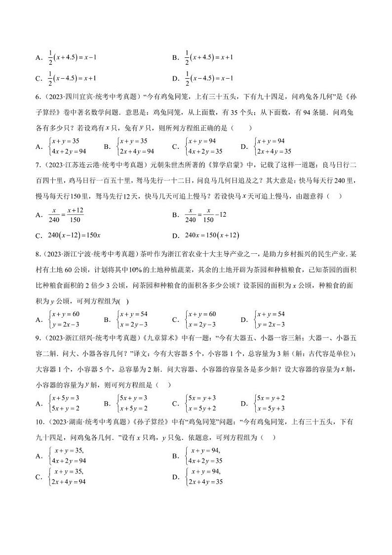 2024成都中考数学一轮复习专题 一次方程（组）及其应用 (含解析)第2页
