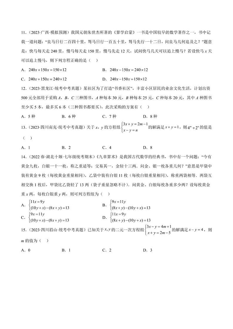2024成都中考数学一轮复习专题 一次方程（组）及其应用 (含解析)第3页