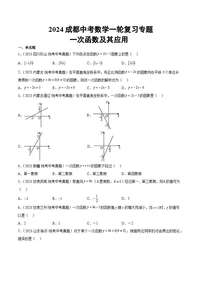 2024成都中考数学一轮复习专题 一次函数及其应用 (含解析)第1页