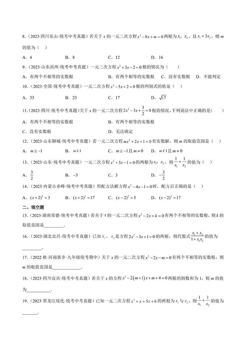 2024成都中考数学一轮复习专题 一元二次方程及其应用 (含解析)02