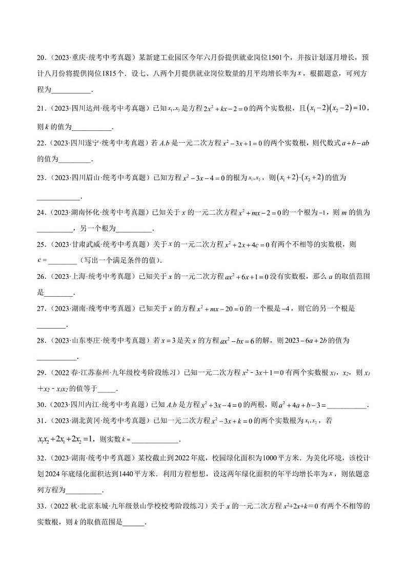 2024成都中考数学一轮复习专题 一元二次方程及其应用 (含解析)03