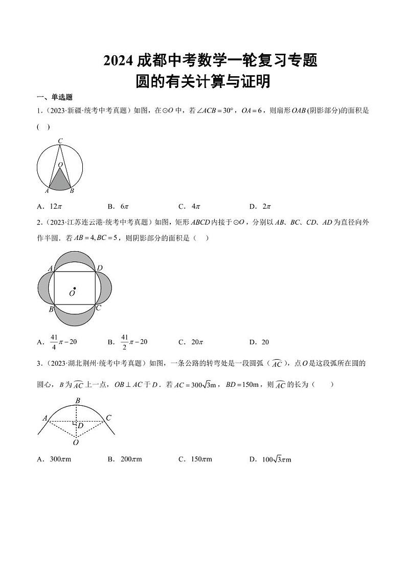 2024成都中考数学一轮复习专题 圆的有关计算与证明 (含解析)01