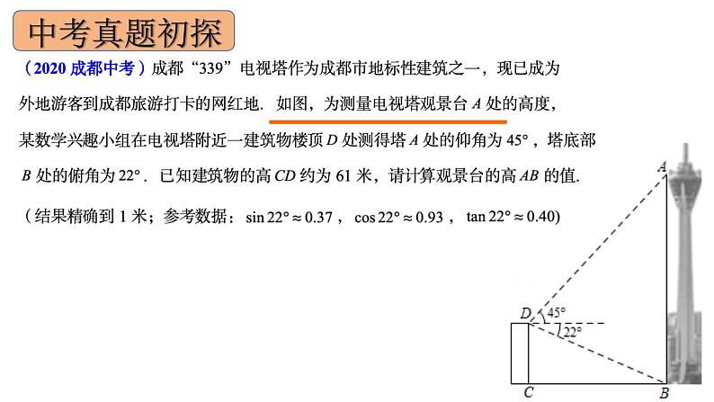 2024成都中考数学一轮复习 锐角三角函数的应用（课件）02