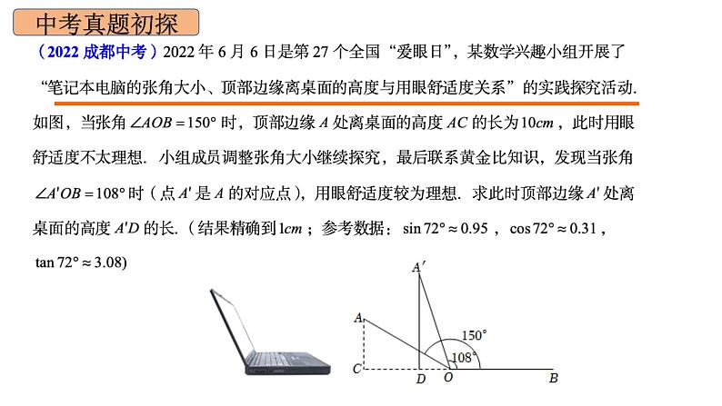 2024成都中考数学一轮复习 锐角三角函数的应用（课件）04