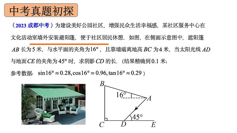 2024成都中考数学一轮复习 锐角三角函数的应用（课件）05