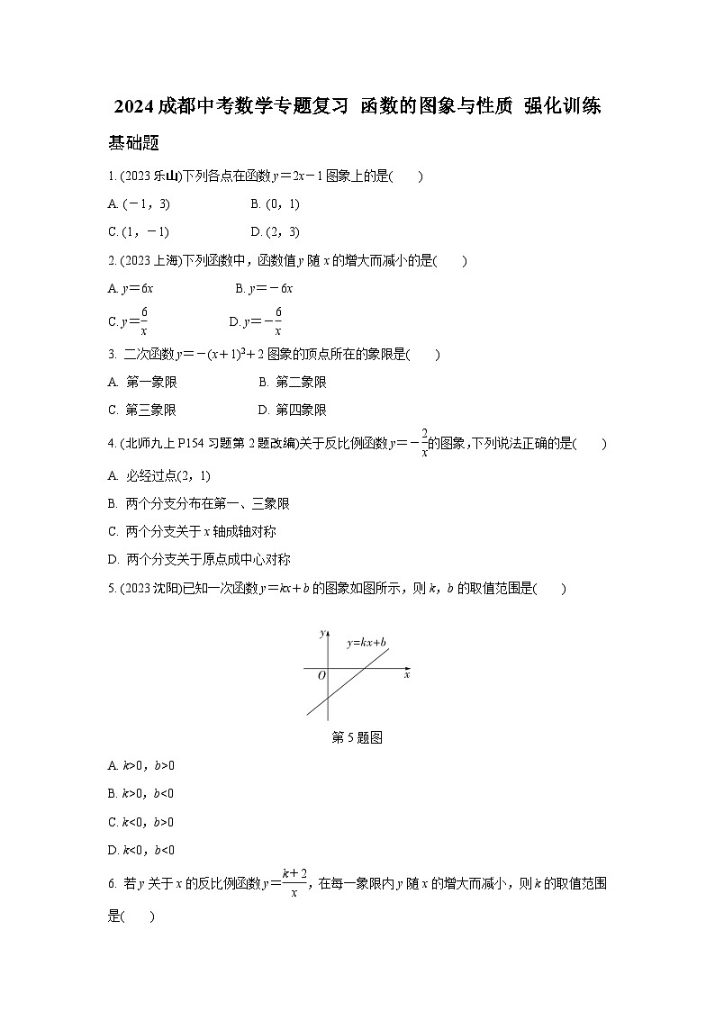 2024成都中考数学专题复习 函数的图象与性质 强化训练(含答案)01