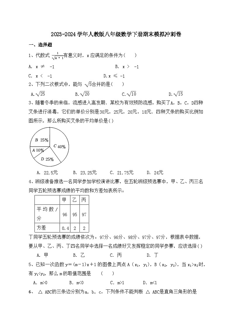 2023-2024学年人教版八年级数学下册期末模拟卷01