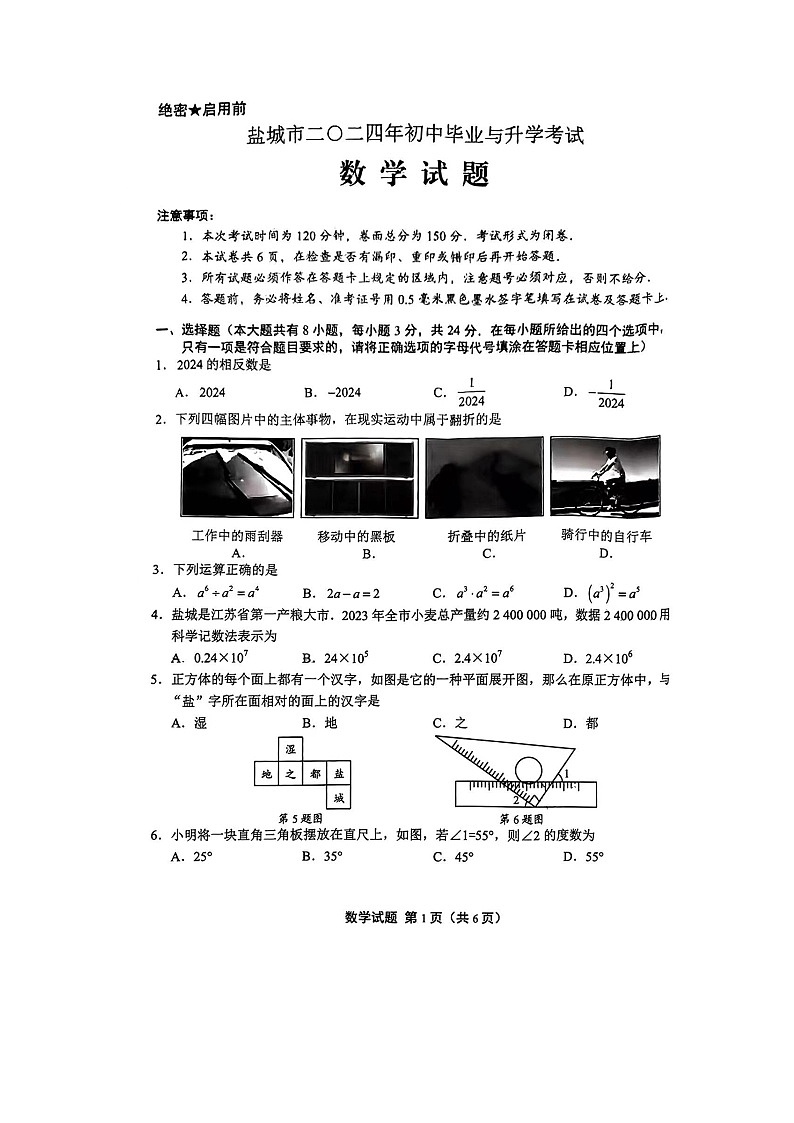 2024年江苏省盐城市中考数学试题 (1)01