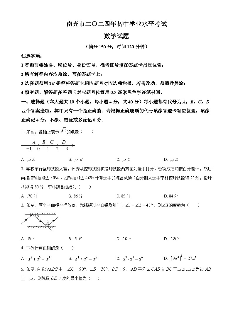 2024年四川省南充市中考数学试题第1页