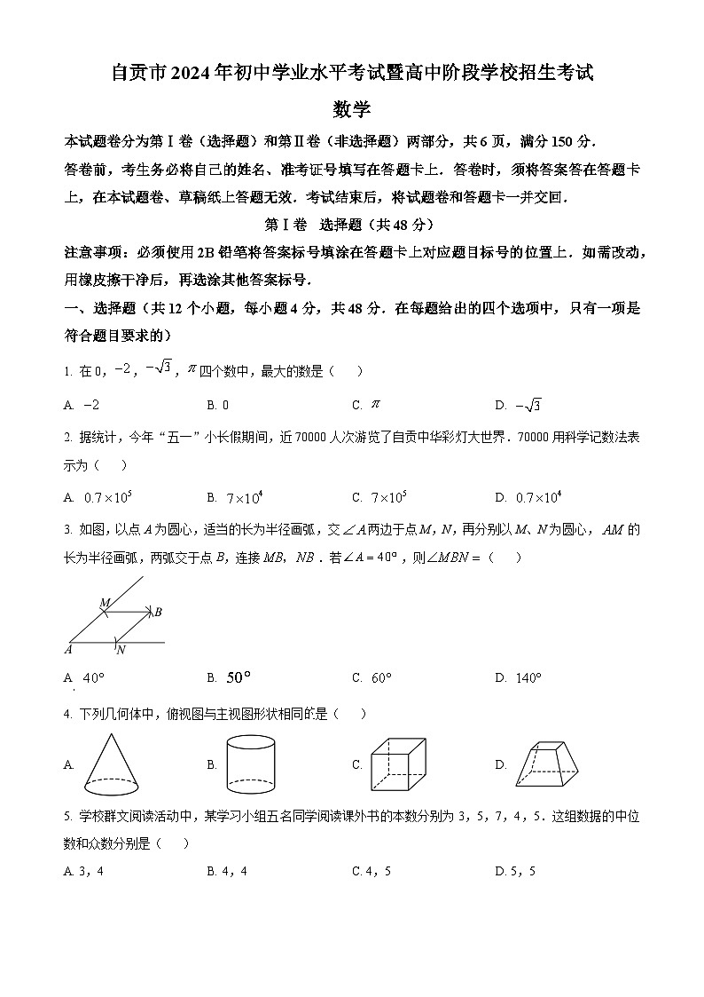 2024年四川省自贡市中考数学试题01