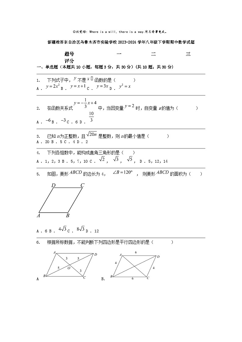 [数学]新疆维吾尔自治区乌鲁木齐市实验学校2023-2024学年八年级下学期期中试题第1页
