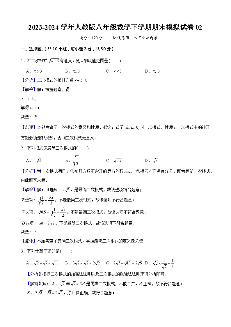 八年级数学下学期期末模拟试卷02（解析版）第1页