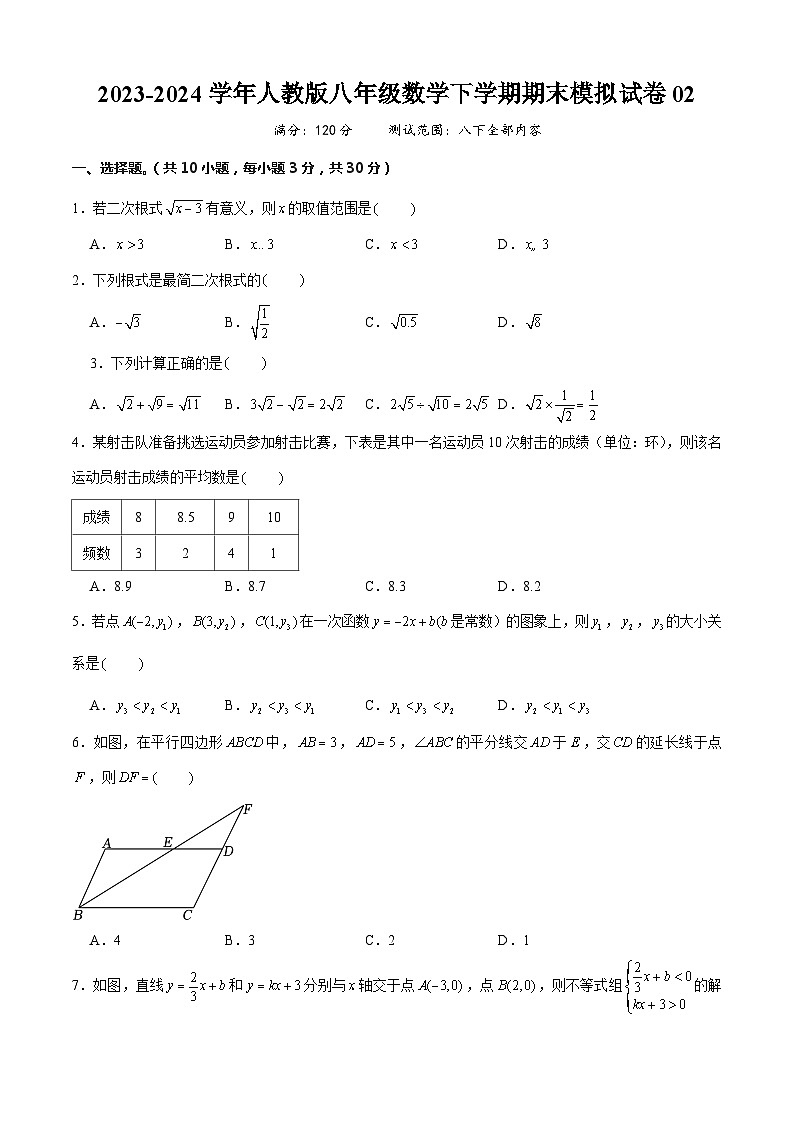 八年级数学下学期期末模拟试卷02（原卷版）第1页