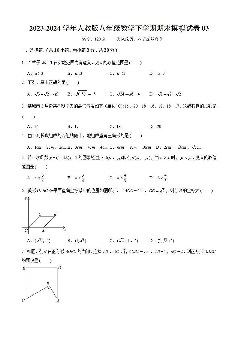 八年级数学下学期期末模拟试卷03（原卷版）第1页