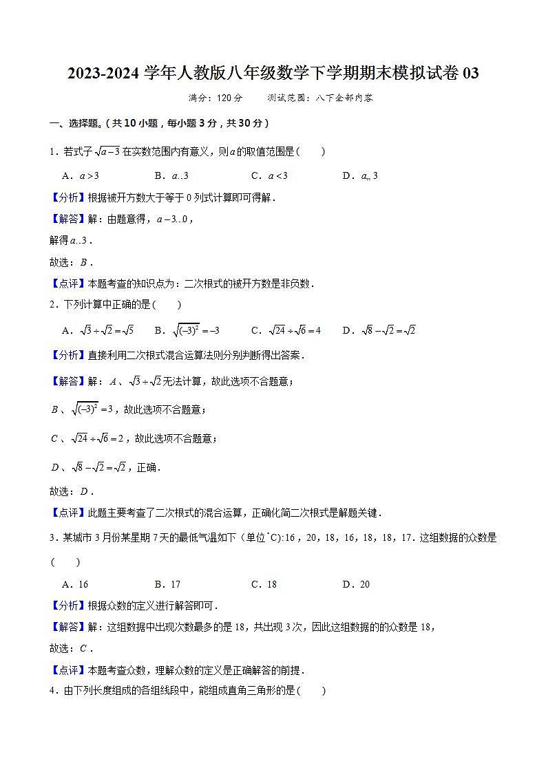 八年级数学下学期期末模拟试卷03（解析版）第1页