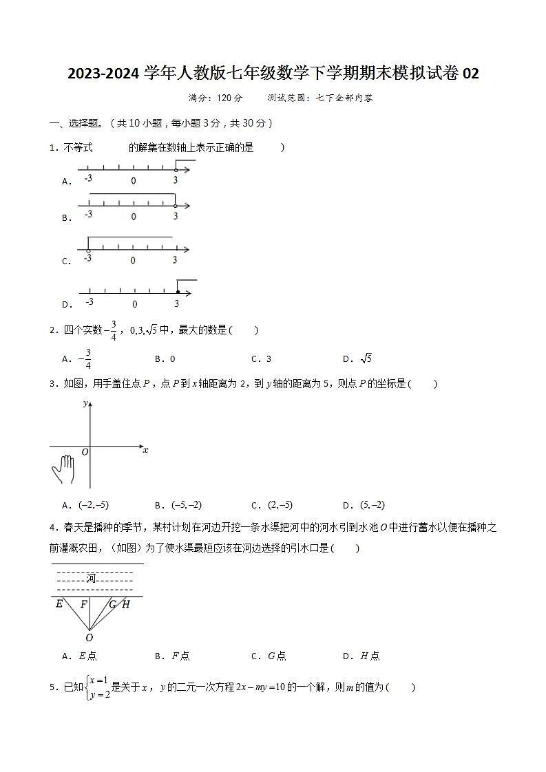 七年级数学下学期期末模拟试卷02（原卷版）第1页