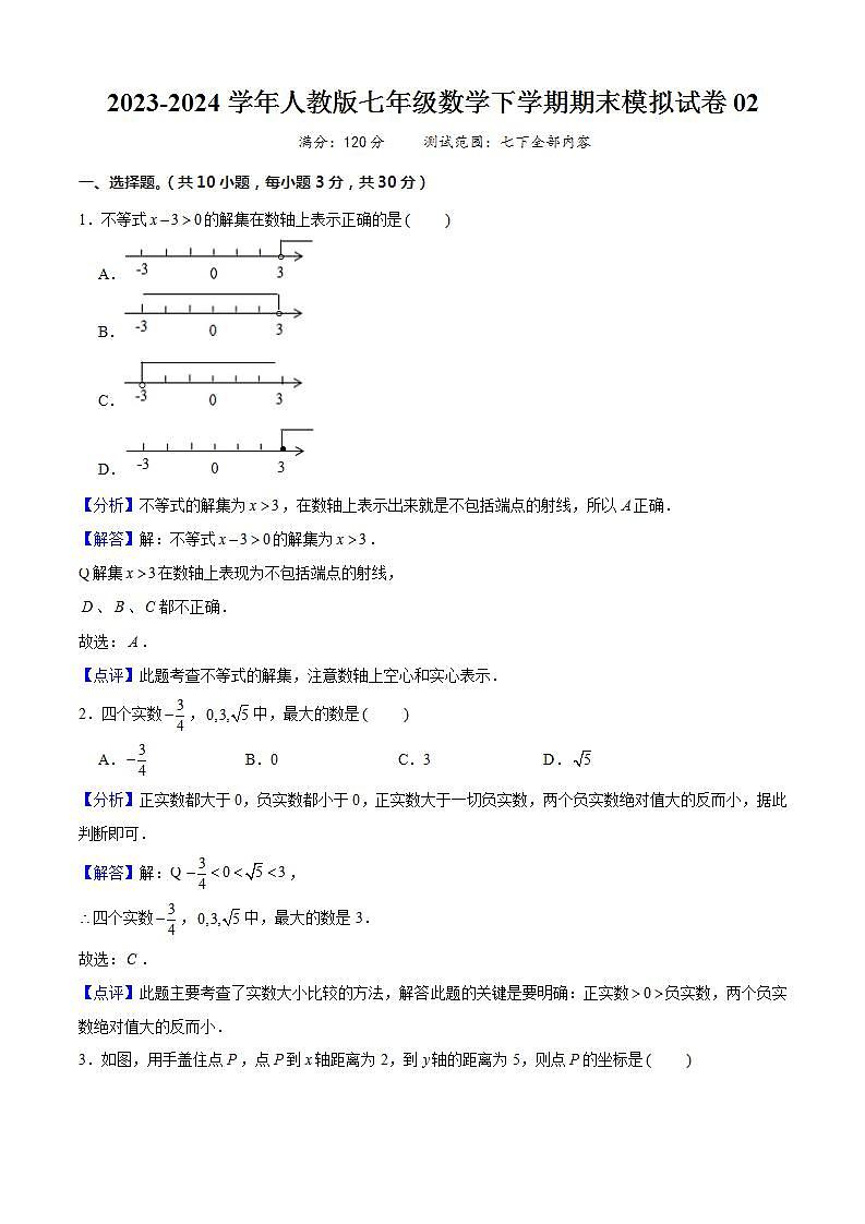 七年级数学下学期期末模拟试卷02（解析版）第1页