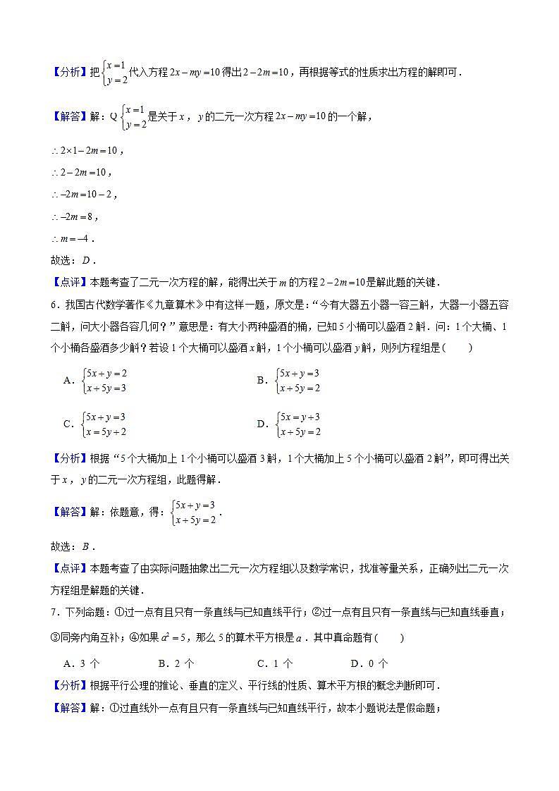 七年级数学下学期期末模拟试卷02（解析版）第3页