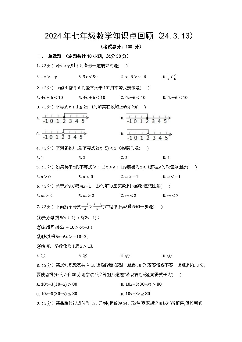 2024年七年级下册数学知识点回顾（24.3.13）（含答案）第1页