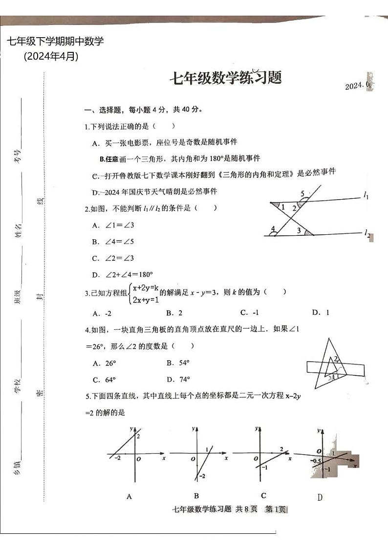 山东省 泰安市 岱岳区2023-2024学年七年级下学期数学期中试题第1页