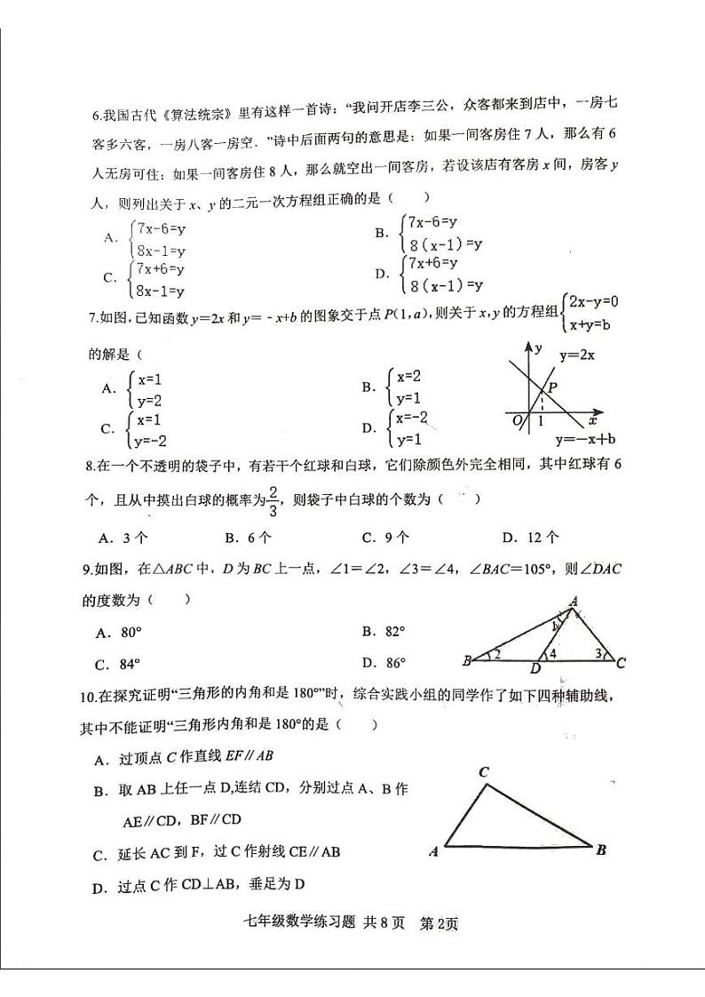 山东省 泰安市 岱岳区2023-2024学年七年级下学期数学期中试题第2页