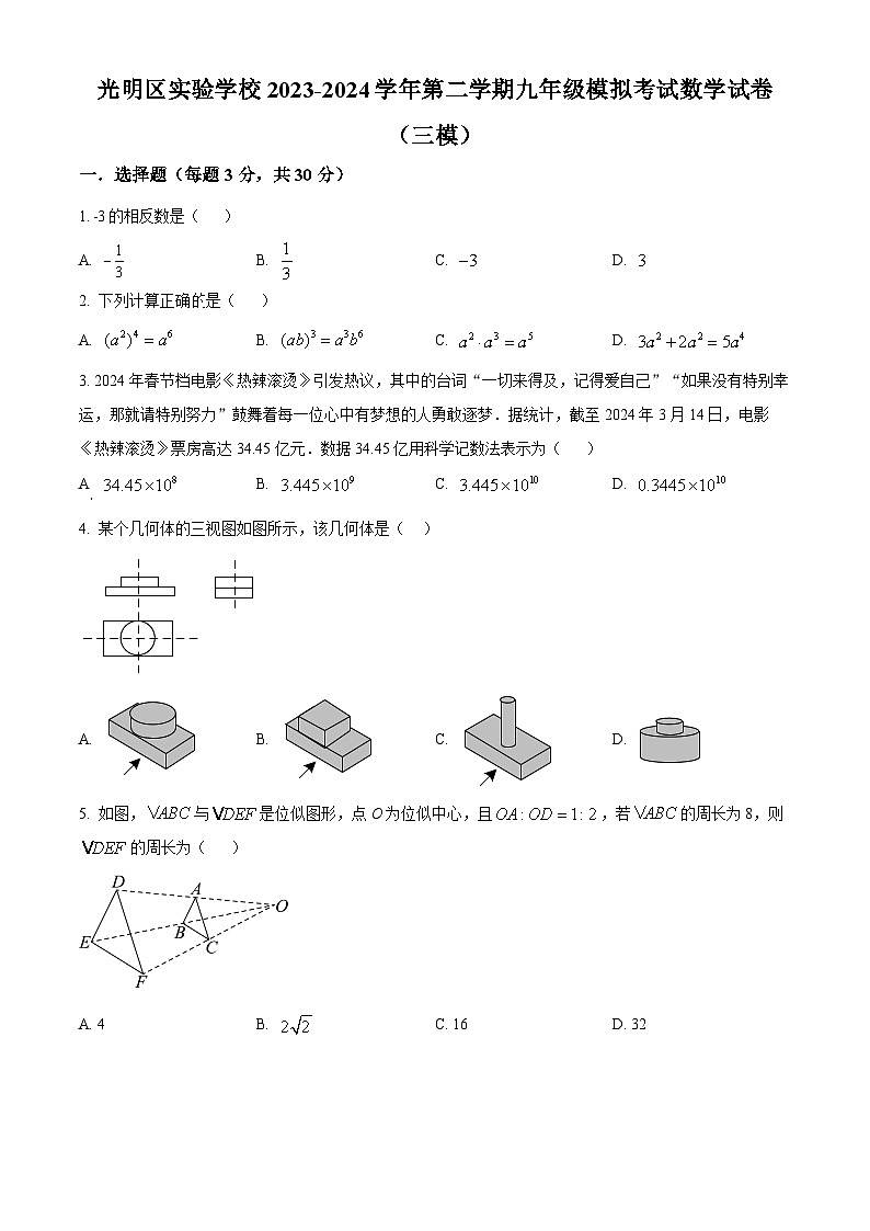 2024年广东省深圳市光明区实验学校中考三模数学试题（原卷版+解析版）第1页