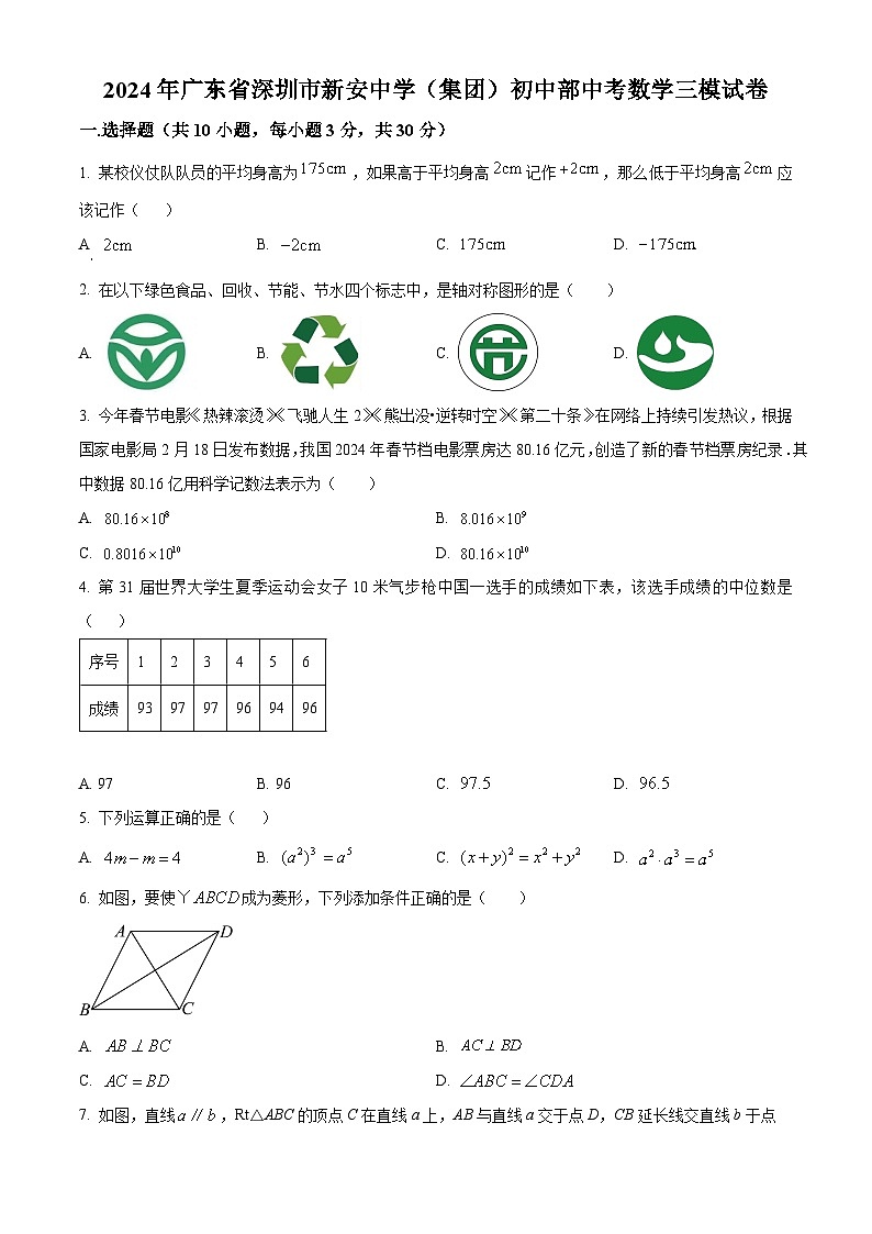 2024年广东省深圳市新安中学（集团）初中部中考三模数学试题（原卷版+解析版）01
