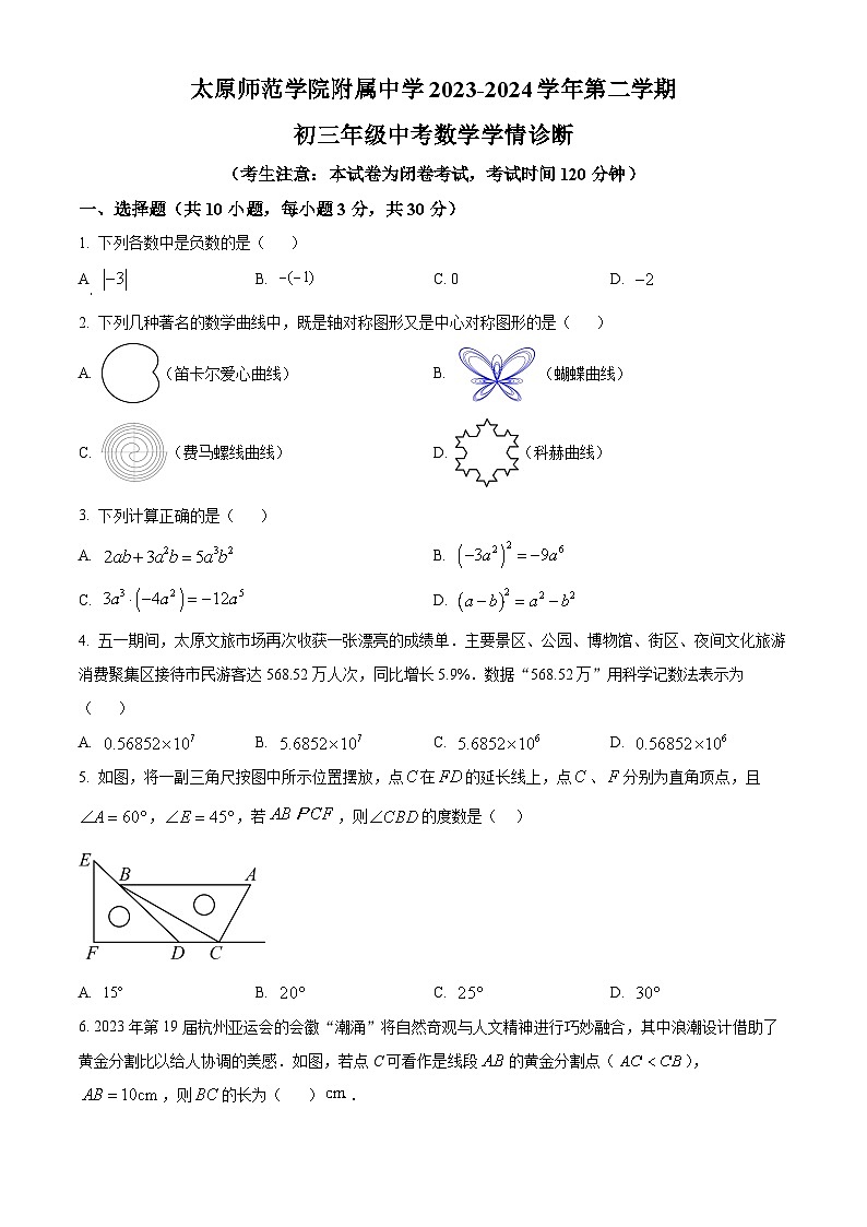 2024年山西省太原市迎泽区太原师范学院附属中学中考三模数学试题（原卷版+解析版）第1页