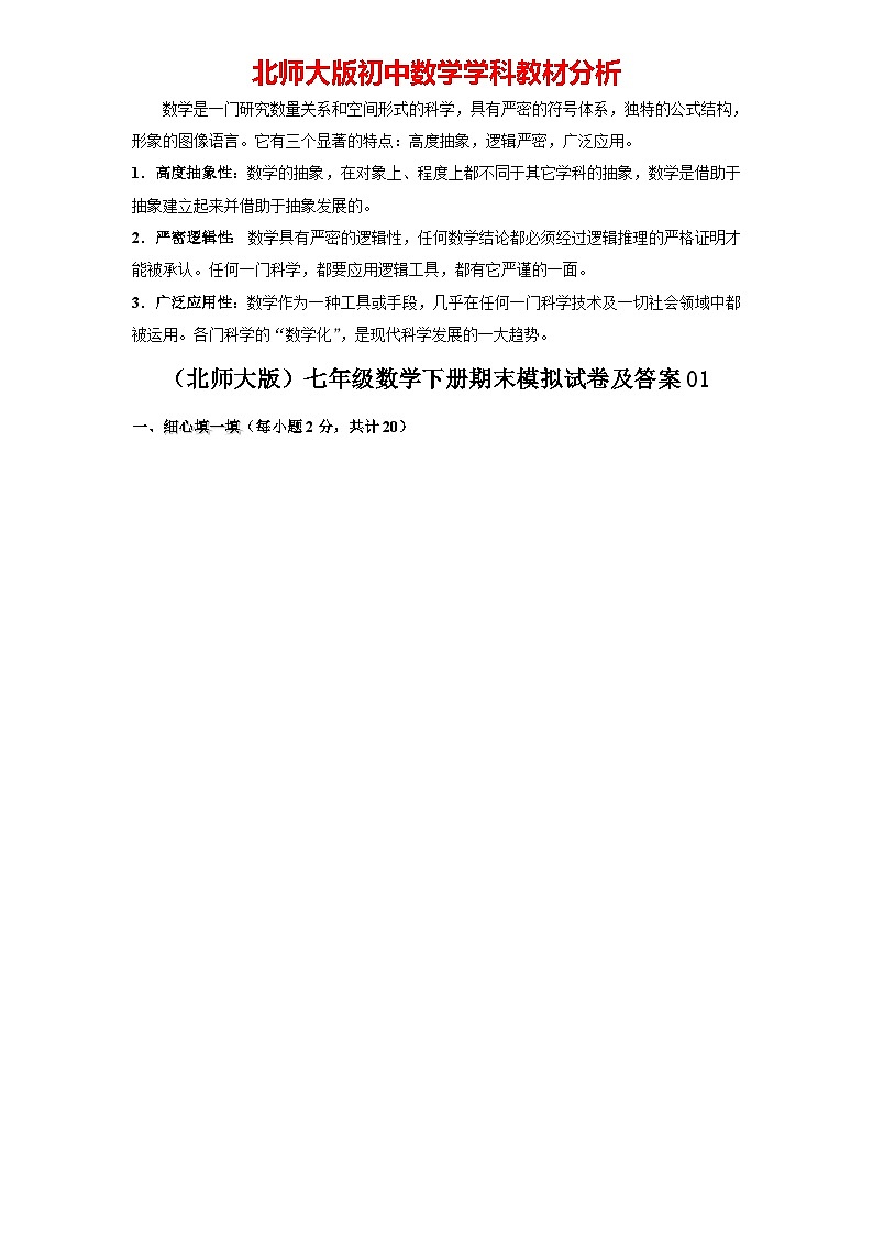 【期末模拟】北师大版七年级数学下册期末模拟试卷（一）（含答案）01