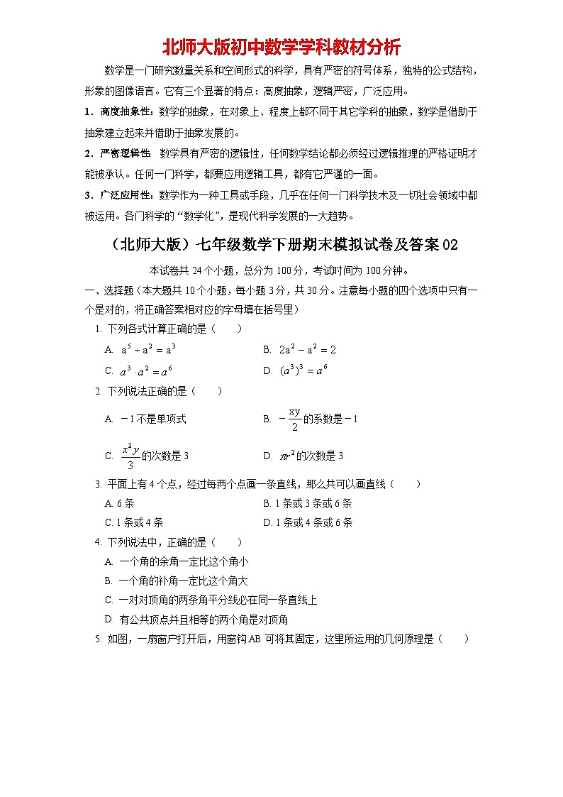 【期末模拟】北师大版七年级数学下册期末模拟试卷（二）（含答案）第1页