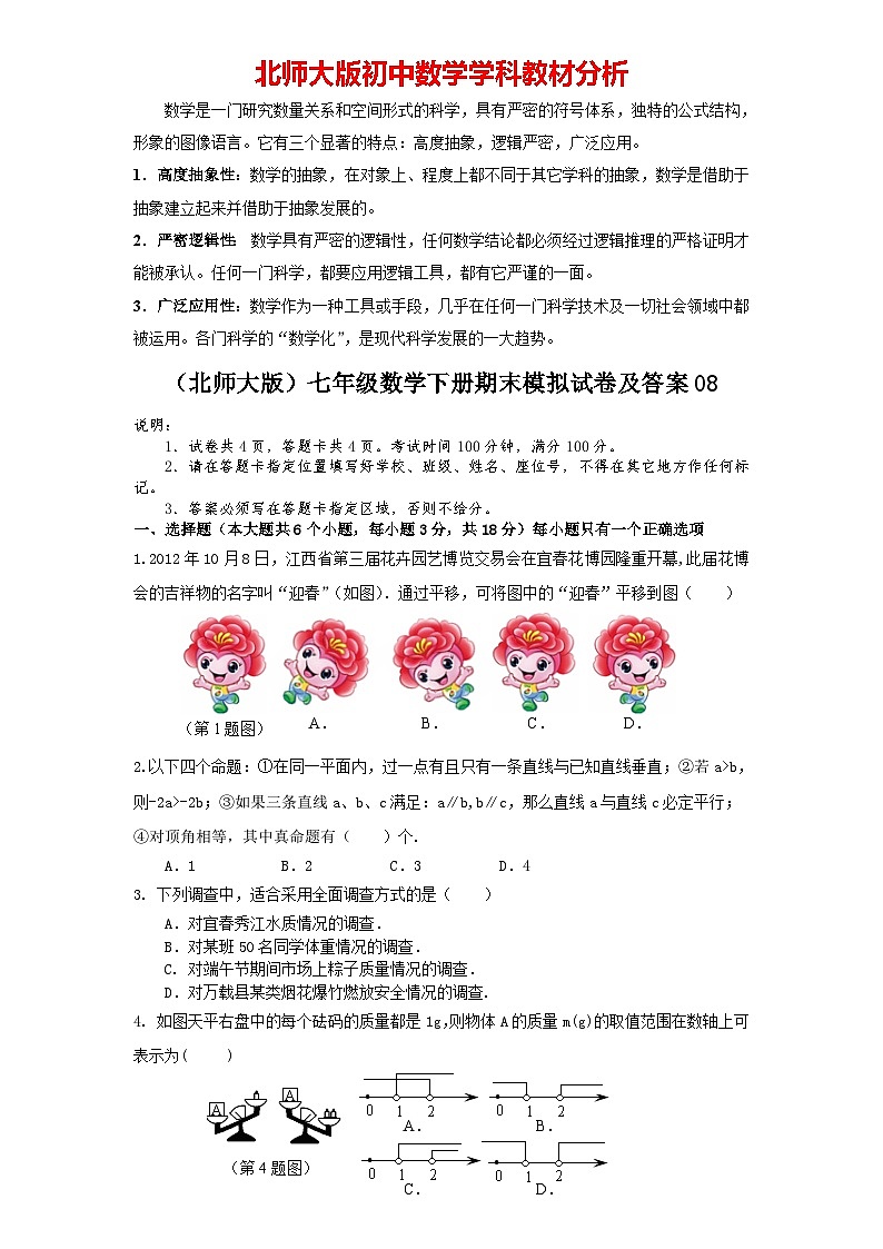 【期末模拟】北师大版七年级数学下册期末模拟试卷（三 ）（含答案）第1页