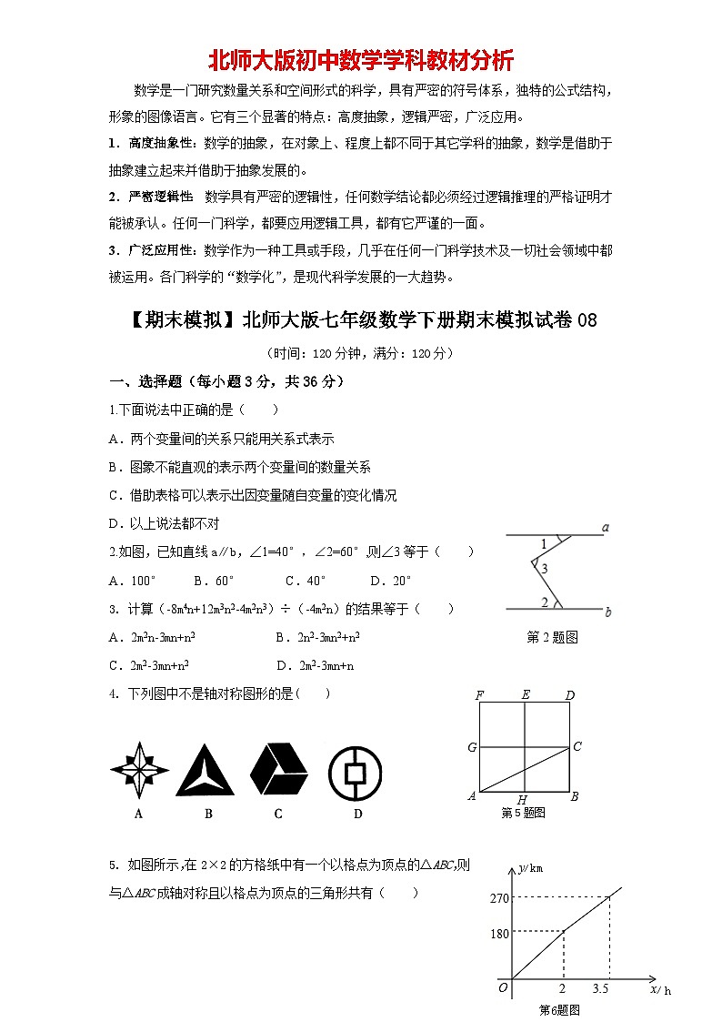 【期末模拟】北师大版七年级数学下册期末模拟试卷（五）（含答案）01
