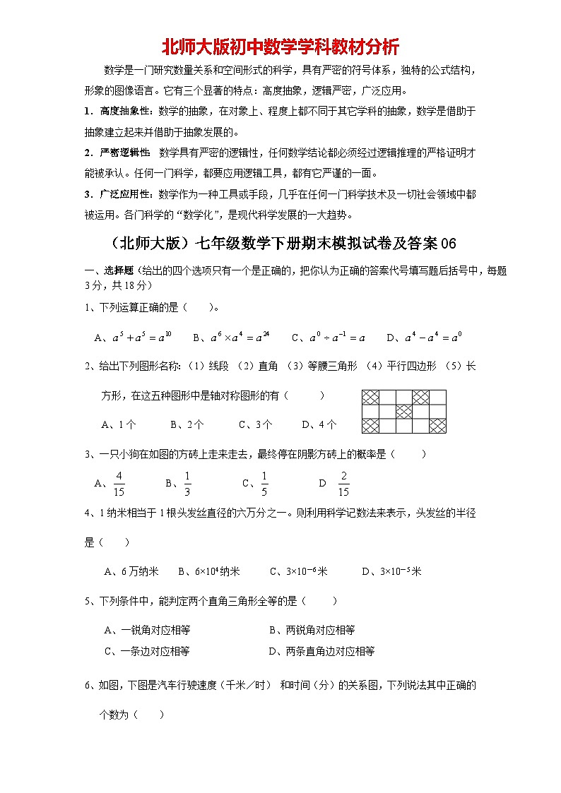 【期末模拟】北师大版七年级数学下册期末模拟试卷（六）（含答案）第1页